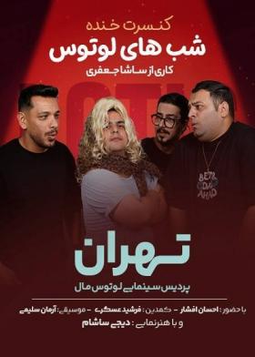 کنسرت خنده شب‌های لوتوس